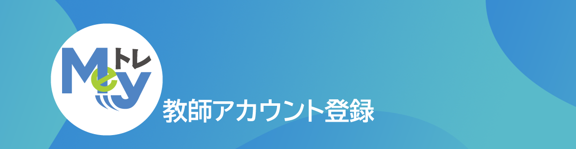 Myeトレ教師アカウント登録